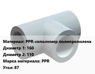 Тройник PPR-сополимер полипропилена 160х110 PPR Угол:87